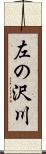 左の沢川 Scroll