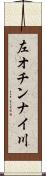 左オチンナイ川 Scroll