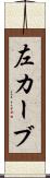 左カーブ Scroll