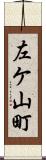 左ケ山町 Scroll