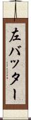 左バッター Scroll