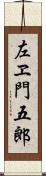 左ヱ門五郎 Scroll