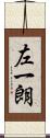 左一朗 Scroll