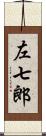 左七郎 Scroll