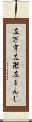 左万字 Scroll