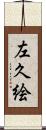 左久絵 Scroll