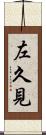 左久見 Scroll