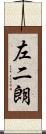 左二朗 Scroll