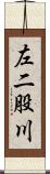 左二股川 Scroll
