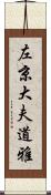 左京大夫道雅 Scroll