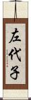 左代子 Scroll