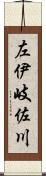 左伊岐佐川 Scroll