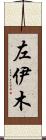 左伊木 Scroll
