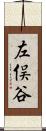 左俣谷 Scroll