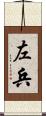 左兵 Scroll