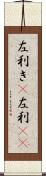 左利き(P) Scroll