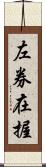 左券在握 Scroll