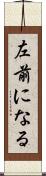 左前になる Scroll