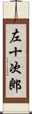 左十次郎 Scroll