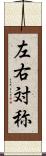 左右対称 Scroll