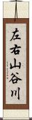 左右山谷川 Scroll