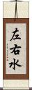 左右水 Scroll