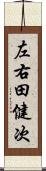 左右田健次 Scroll