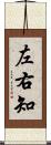 左右知 Scroll