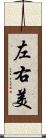 左右美 Scroll