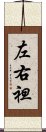 左右袒 Scroll