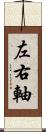 左右軸 Scroll