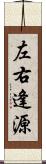 左右逢源 Scroll