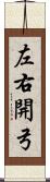 左右開弓 Scroll