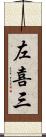 左喜三 Scroll