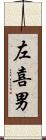 左喜男 Scroll