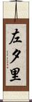 左夕里 Scroll