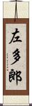 左多郎 Scroll