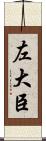左大臣 Scroll