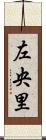左央里 Scroll