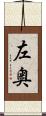 左奥 Scroll