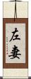 左妻 Scroll