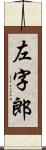 左字郎 Scroll