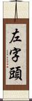 左字頭 Scroll