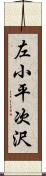 左小平次沢 Scroll