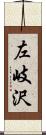 左岐沢 Scroll