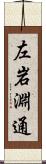 左岩淵通 Scroll