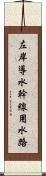 左岸導水幹線用水路 Scroll