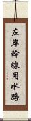 左岸幹線用水路 Scroll