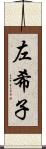 左希子 Scroll