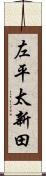 左平太新田 Scroll